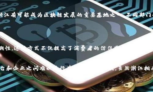 在浙江省，随着区块链技术的快速发展和应用，各类区块链相关的网站和机构逐渐增多。以下是一些具有代表性的部门和机构，它们在区块链领域内开展不同的研究、开发和应用工作。接下来，我们将详细探讨这些部门以及它们的职能。

1. 浙江省商务厅
浙江省商务厅作为省级政府机构，对区块链的发展和推广起到重要的指导和监管作用。商务厅负责制定相关政策，引导和支持区块链技术在商业领域的应用，推动企业数字化转型。

2. 浙江省经济和信息化厅
该厅主要负责信息化和数字经济的发展，其中包括区块链技术的应用推广。经济和信息化厅通过资助项目、提供技术支持等方式，鼓励企业和科研单位开展区块链研发。

3. 浙江省科技厅
科技厅主要负责全省科技事业的发展，鼓励科研机构和高等院校在区块链领域的技术创新和成果转化。通过资助科研项目，推动高校与企业合作，促进区块链技术的研究与应用。

4. 浙江省金融监督管理局
金融监督管理局关注区块链在金融行业的应用，如数字货币、智能合约等。监管局通过政策指导、信息共享等方式，推动金融机构在区块链技术上的探索和实践，确保金融安全和稳定。

5. 相关科研机构与高校
浙江省的许多高校和科研机构也在积极开展区块链研究。比如，浙江大学、宁波诺丁汉大学等高校都有相关的研究团队，专注于区块链技术的底层算法、应用框架以及产业化等方向。

6. 区块链企业与创新中心
在浙江省，有许多专注于区块链应用的企业和创新中心。这些企业开发各种基于区块链的应用程序，如供应链管理、数字身份验证等，推动区块链技术的落地与真实应用。

7. 行业协会
例如浙江省区块链产业协会等组织，致力于促进区块链行业的交流与合作，提供行业标准、政策建议等服务，推动区域区块链产业健康发展。

8. 政策研究机构
在浙江省，还有一些专注于区块链政策研究的机构，他们进行相关政策的分析、制定以及推广，帮助政府更好地理解和引导区块链技术的发展。

9. 创投机构
随着区块链行业的逐渐成熟，许多创投机构开始关注区块链项目的投资，帮助初创企业获取资金支持，推动创新与发展。

总结与展望
浙江省在区块链领域不仅有政府机构的支持，还有众多高校、研究机构和企业的参与。这使得浙江在区块链产业的创新与发展上具备了独特的优势。在未来，随着政策的进一步完善和技术的持续进步，浙江有可能成为区块链发展的重要基地之一。不同部门的合作与互动，将不断推动区块链技术在各个领域的应用落地，助力数字经济的发展。

接下来，我们可以考虑一些与“浙江区块链网站的部门”相关的问题：

问题1：区块链技术在浙江的实际应用案例有哪些？
在浙江，区块链技术的应用案例数不胜数，涵盖了供应链管理、金融、房地产、公益、版权保护等多个领域。例如，浙江的某些电商企业已经开始利用区块链技术来监督物流，确保每一笔交易的透明和可追溯性。这种方式不仅提高了消费者的信任感，同时也为企业减少了成本。此外，浙江一个领先的房地产公司利用区块链进行土地交易，确保所有权的清晰和合法，也避免了传统交易中的纠纷。

问题2：未来浙江区块链发展面临哪些挑战？
尽管浙江在区块链领域发展迅速，但仍面临一些挑战，例如技术标准的缺乏、人才的短缺及监管政策的变化。首先，区块链技术虽有广泛的应用潜力，但目前行业内还未形成统一的技术标准，使得不同平台和企业之间难以进行有效的合作。其次，虽然浙江拥有一些优秀的高校和科研机构，但高端区块链人才的稀缺仍是行业发展的一大瓶颈。此外，随着技术的快速发展，相关的监管政策也可能会不断变化，企业需要及时调整自己的策略以应对这些不确定性。

希望这些信息对您了解浙江区块链相关部门有所帮助！