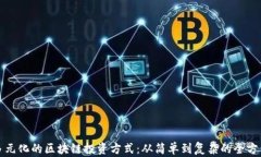 探索多元化的区块链投资