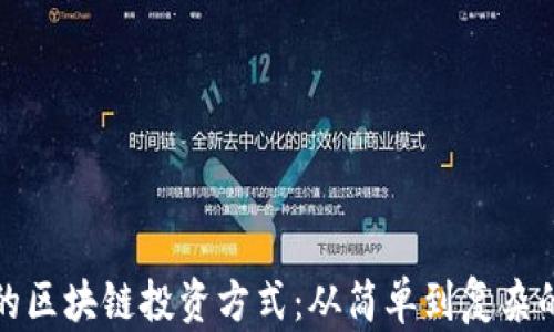 
探索多元化的区块链投资方式：从简单到复杂的全方位指南