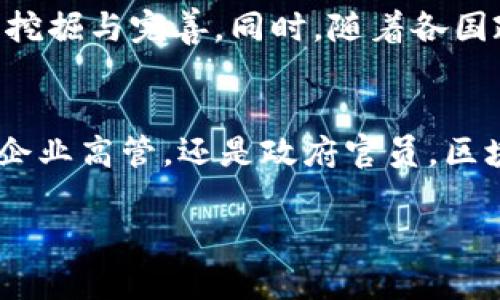 区块链受利者有哪些

引言：区块链的崛起与受益群体
在当今科技飞速发展的时代，区块链技术作为一项颠覆性的创新，正在全球范围内迅速崛起。它不仅仅是加密货币的基础，更可能改变我们生活的方方面面。随着其应用场景的不断扩展，区块链的受利者也日益多样化。从个人用户到企业，再到各国政府，受益者遍布各行各业。

个人投资者：开辟财富的新天地
对于个人投资者来说，区块链首当其冲地提供了一个新的投资渠道。投资者不仅可以通过购买比特币、以太坊等加密货币来获取利润，还可以参与各种区块链项目的ICO（首次代币发行）来进行投资。这种新型的投资方式使得个人能够更便捷地参与到全球经济中，从而开辟了财富的新天地。

创业公司与企业：推动创新与效率
在创业领域，越来越多的初创公司利用区块链技术来增强他们的商业模式。比如，许多公司通过智能合约来自动化交易过程，减少人力成本，提高效率。此外，区块链的透明性也使得创业者在资金募集、供应链管理等方面能更具信任度。对企业来说，这不仅是机会，更是一次潜在的变革。

政府与公共机构：提升透明度与安全性
各国政府和公共机构也在积极拥抱区块链技术。通过使用区块链，可以加强公共记录的透明性和不可篡改性，防止腐败现象的发生。如土地登记、投票系统等都可以通过区块链来一步步实现简化与升级。这不仅提升了公共服务的效率，并且增强了公众对政府工作的信任感。

金融机构：交易过程与降低成本
金融机构也在区块链的热潮中寻求变革。银行和金融服务公司可以通过区块链来简化跨国支付、加快交易速度，并大幅降低交易成本。这种新的系统也让分布式账本的概念变得更加高效，为金融行业带来了深远的影响。

供应链管理者：提升可追溯性与效率
供应链管理是区块链应用的另一大领域。通过在农产品、制药、服装等行业中应用区块链，可以确保每一个产品的生产、运输和消费环节都能够被追踪到，从而有效地防止假冒伪劣产品的出现。这不仅仅是在效率上带来提升，更是在消费者权益保护上具有重要意义。

内容创作者与艺术家：保护创作作品的收益
在内容创作领域，音乐、视频、艺术作品的数字版权问题一直困扰着创作者。而区块链技术通过智能合约的协议，能够确保创作者在其作品被使用时获得应有的报酬。这样不仅保护了自身的作品，也鼓励了更多人参与创作和分享文化。这是对艺术生态的一种良性促进。

教育与培训机构：重塑学习环境与管理
在教育领域，区块链技术的应用逐渐显现出其潜力。它可以帮助教育机构管理学生的学籍、成绩和课程，保证信息的真实有效。同时，区块链还可以帮助教育者追踪学习进度，提升学习体验。这种透明的信息管理方式可能会提升教育质量，乃至改变教育的整体格局。

医药行业：加快研究与药品追溯
在医疗行业，区块链能够帮助医务工作者更安全地存储和分享患者数据，从而提高医疗服务的效率。此外，通过区块链，药品的供应链可实现更高程度的透明度，从而减少假药的流通，保障患者的安全。

环境保护者：促进可持续发展
区块链还被广泛认为是促进环境可持续发展的重要工具。通过追踪资源的使用和消费，区块链能帮助各方更好地理解和管理自然资源。这在绿色能源的使用、废物管理等方面显示出了巨大的潜力，成为了更广泛的可持续发展政策中的一部分。

总结：区块链的未来与挑战
区块链的受利者视角多种多样，从个人到企业，再到政府机构和社会公众，真正体现了这项技术的广泛适用性和巨大的经济乃至社会影响力。尽管其前景光明，但区块链同样面对着隐私保护、监管合规性等一系列挑战。未来，如何在推动区块链技术发展的同时，解决相应问题，将成为各方探讨的重要课题。

相关问题探讨

h41. 区块链如何改变传统行业的运营模式？/h4
区块链技术的溯源性、透明性和不可篡改性使其成为解决传统行业痛点的利器。例如，在金融行业，区块链能够缩短交易时间，将原本需要几天甚至几周的跨国转账缩短至几分钟。同时，由于交易记录的不可篡改性，金融机构在信任建立上有了新的支撑，这无疑会改变传统金融行业的运营模式。

h42. 区块链的未来发展趋势是什么？/h4
区块链的未来发展趋势将朝着更大规模的整合与应用推进。从公益项目到艺术创作，从供应链到医疗健康，各个领域的应用案例将不断被挖掘与完善。同时，随着各国政府和行业监管机构的关注与介入，区块链有望实现更加规范化的发展，提升社会对其的接受度和信任度。

结尾
区块链作为一项颠覆性的技术，正在以迅猛的速度影响着各个行业。在这个过程当中，受益者的范围也在不断扩大。无论你是个人投资者、企业高管，还是政府官员，区块链都将在某种程度上重塑你的工作和生活方式。未来，让我们拭目以待这项技术带来的更多可能性。

区块链的受利者分析与应用前景