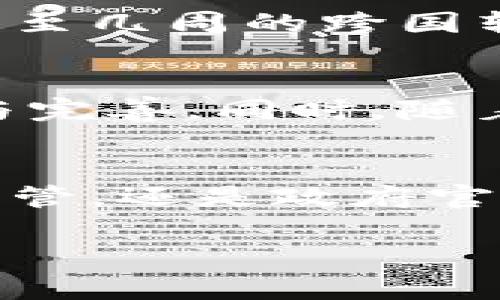 区块链受利者有哪些

引言：区块链的崛起与受益群体
在当今科技飞速发展的时代，区块链技术作为一项颠覆性的创新，正在全球范围内迅速崛起。它不仅仅是加密货币的基础，更可能改变我们生活的方方面面。随着其应用场景的不断扩展，区块链的受利者也日益多样化。从个人用户到企业，再到各国政府，受益者遍布各行各业。

个人投资者：开辟财富的新天地
对于个人投资者来说，区块链首当其冲地提供了一个新的投资渠道。投资者不仅可以通过购买比特币、以太坊等加密货币来获取利润，还可以参与各种区块链项目的ICO（首次代币发行）来进行投资。这种新型的投资方式使得个人能够更便捷地参与到全球经济中，从而开辟了财富的新天地。

创业公司与企业：推动创新与效率
在创业领域，越来越多的初创公司利用区块链技术来增强他们的商业模式。比如，许多公司通过智能合约来自动化交易过程，减少人力成本，提高效率。此外，区块链的透明性也使得创业者在资金募集、供应链管理等方面能更具信任度。对企业来说，这不仅是机会，更是一次潜在的变革。

政府与公共机构：提升透明度与安全性
各国政府和公共机构也在积极拥抱区块链技术。通过使用区块链，可以加强公共记录的透明性和不可篡改性，防止腐败现象的发生。如土地登记、投票系统等都可以通过区块链来一步步实现简化与升级。这不仅提升了公共服务的效率，并且增强了公众对政府工作的信任感。

金融机构：交易过程与降低成本
金融机构也在区块链的热潮中寻求变革。银行和金融服务公司可以通过区块链来简化跨国支付、加快交易速度，并大幅降低交易成本。这种新的系统也让分布式账本的概念变得更加高效，为金融行业带来了深远的影响。

供应链管理者：提升可追溯性与效率
供应链管理是区块链应用的另一大领域。通过在农产品、制药、服装等行业中应用区块链，可以确保每一个产品的生产、运输和消费环节都能够被追踪到，从而有效地防止假冒伪劣产品的出现。这不仅仅是在效率上带来提升，更是在消费者权益保护上具有重要意义。

内容创作者与艺术家：保护创作作品的收益
在内容创作领域，音乐、视频、艺术作品的数字版权问题一直困扰着创作者。而区块链技术通过智能合约的协议，能够确保创作者在其作品被使用时获得应有的报酬。这样不仅保护了自身的作品，也鼓励了更多人参与创作和分享文化。这是对艺术生态的一种良性促进。

教育与培训机构：重塑学习环境与管理
在教育领域，区块链技术的应用逐渐显现出其潜力。它可以帮助教育机构管理学生的学籍、成绩和课程，保证信息的真实有效。同时，区块链还可以帮助教育者追踪学习进度，提升学习体验。这种透明的信息管理方式可能会提升教育质量，乃至改变教育的整体格局。

医药行业：加快研究与药品追溯
在医疗行业，区块链能够帮助医务工作者更安全地存储和分享患者数据，从而提高医疗服务的效率。此外，通过区块链，药品的供应链可实现更高程度的透明度，从而减少假药的流通，保障患者的安全。

环境保护者：促进可持续发展
区块链还被广泛认为是促进环境可持续发展的重要工具。通过追踪资源的使用和消费，区块链能帮助各方更好地理解和管理自然资源。这在绿色能源的使用、废物管理等方面显示出了巨大的潜力，成为了更广泛的可持续发展政策中的一部分。

总结：区块链的未来与挑战
区块链的受利者视角多种多样，从个人到企业，再到政府机构和社会公众，真正体现了这项技术的广泛适用性和巨大的经济乃至社会影响力。尽管其前景光明，但区块链同样面对着隐私保护、监管合规性等一系列挑战。未来，如何在推动区块链技术发展的同时，解决相应问题，将成为各方探讨的重要课题。

相关问题探讨

h41. 区块链如何改变传统行业的运营模式？/h4
区块链技术的溯源性、透明性和不可篡改性使其成为解决传统行业痛点的利器。例如，在金融行业，区块链能够缩短交易时间，将原本需要几天甚至几周的跨国转账缩短至几分钟。同时，由于交易记录的不可篡改性，金融机构在信任建立上有了新的支撑，这无疑会改变传统金融行业的运营模式。

h42. 区块链的未来发展趋势是什么？/h4
区块链的未来发展趋势将朝着更大规模的整合与应用推进。从公益项目到艺术创作，从供应链到医疗健康，各个领域的应用案例将不断被挖掘与完善。同时，随着各国政府和行业监管机构的关注与介入，区块链有望实现更加规范化的发展，提升社会对其的接受度和信任度。

结尾
区块链作为一项颠覆性的技术，正在以迅猛的速度影响着各个行业。在这个过程当中，受益者的范围也在不断扩大。无论你是个人投资者、企业高管，还是政府官员，区块链都将在某种程度上重塑你的工作和生活方式。未来，让我们拭目以待这项技术带来的更多可能性。

区块链的受利者分析与应用前景