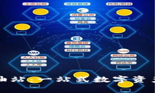 tpWallet钱包加油站：一站式数字资产管理与交易体验