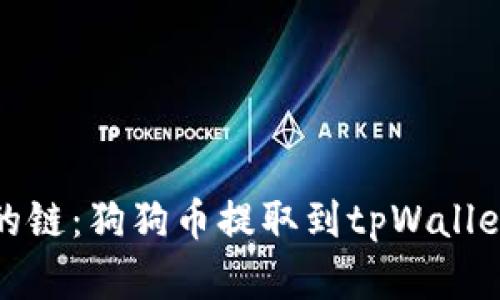 选择最适合的链：狗狗币提取到tpWallet的最佳方案