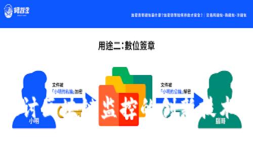 深入探讨区块链监控的创新技术与应用