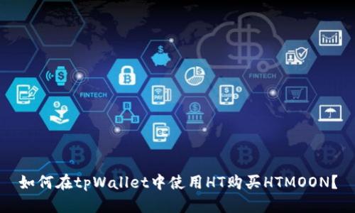 如何在tpWallet中使用HT购买HTMOON？