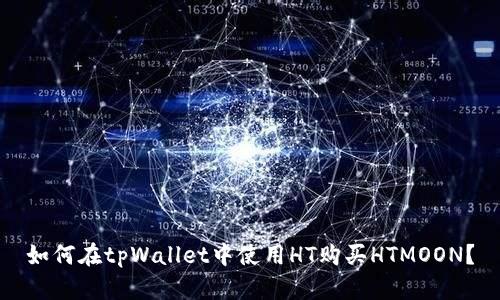 如何在tpWallet中使用HT购买HTMOON？