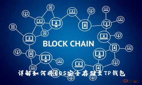 详解如何将EOS安全存储至TP钱包