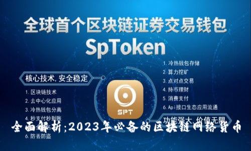 全面解析：2023年必备的区块链网络货币