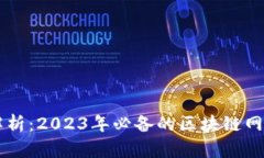 全面解析：2023年必备的区