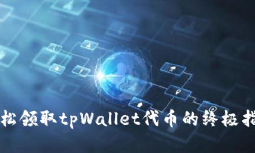 轻松领取tpWallet代币的终极指南