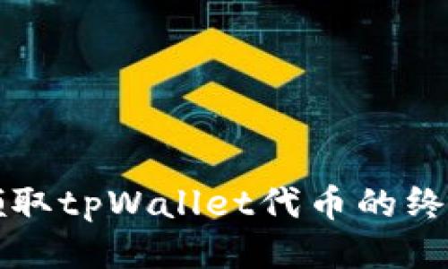 轻松领取tpWallet代币的终极指南