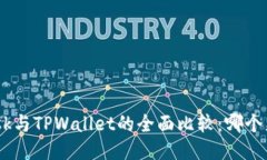 MetaMask与TPWallet的全面比较