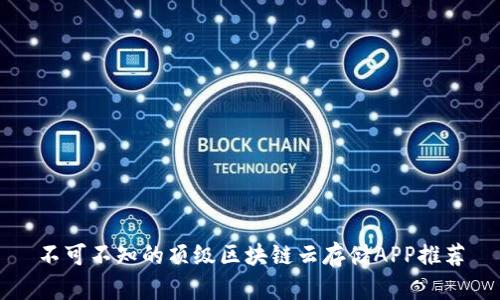 不可不知的顶级区块链云存储APP推荐