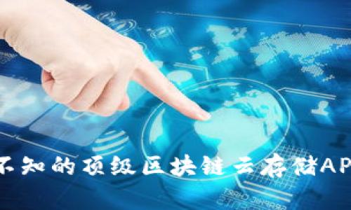 不可不知的顶级区块链云存储APP推荐