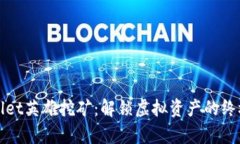 tpWallet英雄挖矿：解锁虚拟