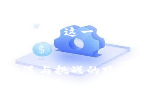   如何用tpWallet安全、高效存储数字资产? /   
 guanjianci tpWallet, 数字资产, 加密货币, 钱包安全 /guanjianci 

引言：拥抱数字资产的未来
在数字时代，越来越多的人开始接触数字货币和加密资产，像比特币、以太坊等都已成为热门投资选择。然而，随着这一潮流的兴起，如何安全地存储和管理这些资产，成为了许多投资者最关注的问题之一。tpWallet作为一款新兴的数字资产钱包，以其安全性和便利性赢得了广泛的关注。在这篇文章中，我们将深入探讨tpWallet的功能、使用方法以及安全性，助你更好地管理自己的数字资产。

tpWallet的概述
tpWallet是一款功能丰富的数字资产钱包，支持多种主流加密货币，提供用户友好的操作界面。无论你是新手还是老手，tpWallet都能让你轻松上手。它不仅支持存储和转账，还包括了一些额外的功能，比如交易历史记录查看和实时行情监测等。最重要的是，tpWallet在安全性方面做足了功夫，确保每一位用户的资产都能得到妥善保护。

如何使用tpWallet存储数字资产
使用tpWallet存储数字资产的过程简单明了。首先，你需要在官网下载tpWallet应用，安装之后进行注册。注册后，确保设置一个强密码，并开启双重身份验证，这将大大增强你的账户安全。

h4创建和备份钱包/h4
在注册完成后，你将需要创建一个新钱包。tpWallet会生成一个助记词，这是你恢复钱包的唯一凭证，务必要把它安全地保管好。你还可以选择进行钱包备份，以防丢失手机或其他意外情况。

h4购入加密货币并存入tpWallet/h4
一旦你的钱包设置完成，就可以开始购入加密货币了。可以通过法币交易所购买比特币、以太坊或其他加密货币，然后通过提币功能将它们转移至你的tpWallet中。只需输入你的钱包地址，确认信息无误后，就能顺利完成转账。

tpWallet的安全性分析
安全性是任何数字资产钱包中最重要的考量因素之一。tpWallet在这方面表现出色，采用了多种安全措施来保护用户的资产。例如，钱包的数据是加密存储的，令牌双重验证功能降低了未经授权访问的风险。

h4定期软件更新/h4
tpWallet团队会定期发布软件更新，以修复潜在的安全漏洞，并引入新的安全技术。因此，保持钱包应用的最新版本非常重要。这是确保你的资产不受威胁的重要一步。

h4避免网络钓鱼攻击/h4
在使用tpWallet的同时，用户还需提高警惕，避免遭受网络钓鱼攻击。经常检查官方信息渠道，并确保你访问的网址是tpWallet的官方网站。不要随意点击不明链接，以降低安全风险。

tpWallet的优势与劣势
每款产品都有其优缺点，tpWallet也不例外。我们来看一下它的优势和劣势，以帮助你做出是否选择的决定。

h4优势/h4
ul
li界面友好：tpWallet的用户界面设计，便于新用户快速上手。/li
li支持多种加密货币：不仅支持比特币，还涵盖了众多主流币种，满足不同需求的用户。/li
li高安全性：整体安全措施得力，用户的资产得到有效保护。/li
/ul

h4劣势/h4
ul
li相较其他钱包，某些高级功能可能相对不足。/li
li在一些地区的用户使用过程中，可能会遇到网络连接不畅的问题。/li
/ul

用户常见问题解答
使用tpWallet过程中，不少用户可能会遇到一些疑问。下面是两个常见问题的详细解答，帮助你更好地理解和使用tpWallet。

h41. tpWallet与其他数字资产钱包相比，哪个更好?/h4
关于tpWallet与其他数字资产钱包哪个更好的问题，往往没有定论。每种钱包都有各自的特点，适合的用户群体也不尽相同。tpWallet以其简洁的界面和高安全性，特别适合新手和普通用户。而一些专业投资者可能青睐功能更为复杂、分析工具更为强大的钱包。此外，每个用户的需求和使用习惯不同，因此最好的选择在于能够满足个人需求的钱包。

h42. 如何安全退出tpWallet以保护我的资产?/h4
保护数字资产的重要一环是安全退出钱包。在使用完tpWallet后，切记及时退出应用程序，避免让你的账户长时间处于开着的状态。一些手机钱包也提供生物识别技术（如指纹识别），你可以在设置中启用这一功能，进一步提升安全性。此外，定期更改密码和检查账户活动历史也是保护账户安全的有效措施。

总结：安心选择tpWallet管理数字资产
总的来说，tpWallet以其高效的功能与安全保障，成为许多数字资产投资者的优选。无论你是初入数字货币的新人，还是久经沙场的投资老手，它都有能力帮助你更好地管理数字资产。在这条充满机遇与挑战的路上，选择合适的钱包，就是为你的投资之路铺平了一条安全之路。希望通过本篇文章，你能对tpWallet有更深的了解，同时能够快速上手，充分利用它来保护你的数字资产，让投资变得更加安全与高效。