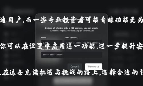   如何用tpWallet安全、高效存储数字资产? /   
 guanjianci tpWallet, 数字资产, 加密货币, 钱包安全 /guanjianci 

引言：拥抱数字资产的未来
在数字时代，越来越多的人开始接触数字货币和加密资产，像比特币、以太坊等都已成为热门投资选择。然而，随着这一潮流的兴起，如何安全地存储和管理这些资产，成为了许多投资者最关注的问题之一。tpWallet作为一款新兴的数字资产钱包，以其安全性和便利性赢得了广泛的关注。在这篇文章中，我们将深入探讨tpWallet的功能、使用方法以及安全性，助你更好地管理自己的数字资产。

tpWallet的概述
tpWallet是一款功能丰富的数字资产钱包，支持多种主流加密货币，提供用户友好的操作界面。无论你是新手还是老手，tpWallet都能让你轻松上手。它不仅支持存储和转账，还包括了一些额外的功能，比如交易历史记录查看和实时行情监测等。最重要的是，tpWallet在安全性方面做足了功夫，确保每一位用户的资产都能得到妥善保护。

如何使用tpWallet存储数字资产
使用tpWallet存储数字资产的过程简单明了。首先，你需要在官网下载tpWallet应用，安装之后进行注册。注册后，确保设置一个强密码，并开启双重身份验证，这将大大增强你的账户安全。

h4创建和备份钱包/h4
在注册完成后，你将需要创建一个新钱包。tpWallet会生成一个助记词，这是你恢复钱包的唯一凭证，务必要把它安全地保管好。你还可以选择进行钱包备份，以防丢失手机或其他意外情况。

h4购入加密货币并存入tpWallet/h4
一旦你的钱包设置完成，就可以开始购入加密货币了。可以通过法币交易所购买比特币、以太坊或其他加密货币，然后通过提币功能将它们转移至你的tpWallet中。只需输入你的钱包地址，确认信息无误后，就能顺利完成转账。

tpWallet的安全性分析
安全性是任何数字资产钱包中最重要的考量因素之一。tpWallet在这方面表现出色，采用了多种安全措施来保护用户的资产。例如，钱包的数据是加密存储的，令牌双重验证功能降低了未经授权访问的风险。

h4定期软件更新/h4
tpWallet团队会定期发布软件更新，以修复潜在的安全漏洞，并引入新的安全技术。因此，保持钱包应用的最新版本非常重要。这是确保你的资产不受威胁的重要一步。

h4避免网络钓鱼攻击/h4
在使用tpWallet的同时，用户还需提高警惕，避免遭受网络钓鱼攻击。经常检查官方信息渠道，并确保你访问的网址是tpWallet的官方网站。不要随意点击不明链接，以降低安全风险。

tpWallet的优势与劣势
每款产品都有其优缺点，tpWallet也不例外。我们来看一下它的优势和劣势，以帮助你做出是否选择的决定。

h4优势/h4
ul
li界面友好：tpWallet的用户界面设计，便于新用户快速上手。/li
li支持多种加密货币：不仅支持比特币，还涵盖了众多主流币种，满足不同需求的用户。/li
li高安全性：整体安全措施得力，用户的资产得到有效保护。/li
/ul

h4劣势/h4
ul
li相较其他钱包，某些高级功能可能相对不足。/li
li在一些地区的用户使用过程中，可能会遇到网络连接不畅的问题。/li
/ul

用户常见问题解答
使用tpWallet过程中，不少用户可能会遇到一些疑问。下面是两个常见问题的详细解答，帮助你更好地理解和使用tpWallet。

h41. tpWallet与其他数字资产钱包相比，哪个更好?/h4
关于tpWallet与其他数字资产钱包哪个更好的问题，往往没有定论。每种钱包都有各自的特点，适合的用户群体也不尽相同。tpWallet以其简洁的界面和高安全性，特别适合新手和普通用户。而一些专业投资者可能青睐功能更为复杂、分析工具更为强大的钱包。此外，每个用户的需求和使用习惯不同，因此最好的选择在于能够满足个人需求的钱包。

h42. 如何安全退出tpWallet以保护我的资产?/h4
保护数字资产的重要一环是安全退出钱包。在使用完tpWallet后，切记及时退出应用程序，避免让你的账户长时间处于开着的状态。一些手机钱包也提供生物识别技术（如指纹识别），你可以在设置中启用这一功能，进一步提升安全性。此外，定期更改密码和检查账户活动历史也是保护账户安全的有效措施。

总结：安心选择tpWallet管理数字资产
总的来说，tpWallet以其高效的功能与安全保障，成为许多数字资产投资者的优选。无论你是初入数字货币的新人，还是久经沙场的投资老手，它都有能力帮助你更好地管理数字资产。在这条充满机遇与挑战的路上，选择合适的钱包，就是为你的投资之路铺平了一条安全之路。希望通过本篇文章，你能对tpWallet有更深的了解，同时能够快速上手，充分利用它来保护你的数字资产，让投资变得更加安全与高效。