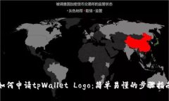 如何申请tpWallet Logo：简单
