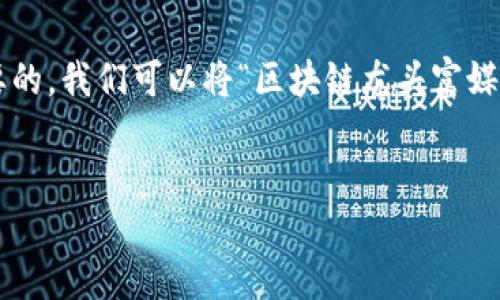 思考一个且的

在考虑用户搜索引擎（）时，一个引人注目的是至关重要的。我们可以将“区块链龙头富媒体股票”这一主题进行细化，突出其关键特性与吸引力。

优质
探索未来：2023年潜力无限的区块链龙头富媒体股票