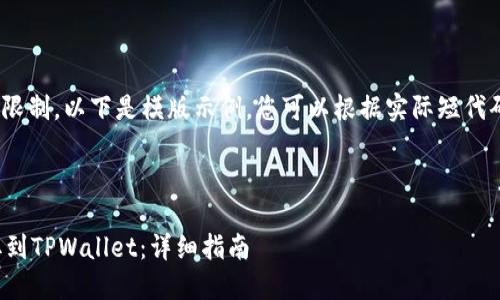 需要注意：由于帖子内容数量限制，以下是模版示例。您可以根据实际短代码继续扩展内容并调整细节。 

与关键词

如何轻松将USDT从OKEx提取到TPWallet：详细指南