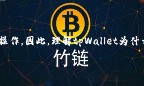 引言

在现代手机应用中，闪退问题一直是用户最痛恨的体验之一，尤其是像tpWallet这样的数字钱包应用，它涉及到用户的资金安全和重要的财务操作。因此，理解tpWallet为什么会闪退，能够帮助用户更好地使用这个应用，更重要的是能够减少在关键时刻的麻烦和损失。本文将详细探讨这个问题，并给出一些解决方案。

tpWallet闪退的原因解析与解决方案