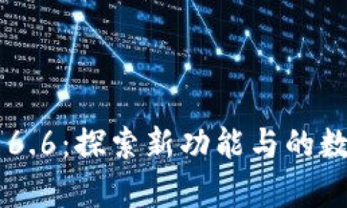 tpWallet 16.6：探索新功能与的数字钱包体验