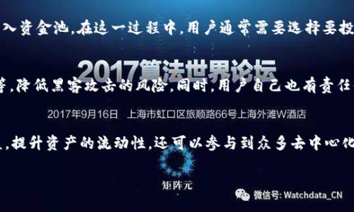 在讨论 tpWallet 的资金池之前，我们首先要理解一些基本概念。在这数字货币和区块链的世界中，资金池是一种用户共同存入资金的集合，用于特定目的，比如交易、投资、流动性提供等。tpWallet，作为一个数字资产钱包，通常会提供多种功能，资金池就是其中之一。

资金池的基本概念
资金池可以理解为一个存放资产的集合，用户将其资产存入该池中，从而在某种程度上共享流动性。以去中心化金融（DeFi）为例，用户可以将其资金投入流动性池，从而获得一定的收益。在这个过程中，所有参与者都可以享受到更高的流动性和更低的交易成本。

tpWallet的功能介绍
tpWallet 是一种多功能的钱包工具，除了基本的存储和管理数字资产功能外，它还支持各种 DeFi 交易、NFT 交易、以及智能合约的执行。用户可以通过这个钱包方便地参与到去中心化金融生态系统之中。

tpWallet的资金池的作用
tpWallet 的资金池让用户可以将资金集中在一起，以完成特定的任务或获得更好的投资收益。例如，在流动性挖掘中，用户需要将其资产贡献到流动性池中，系统会依据资金的贡献程度进行奖励，这也是构建资金池的一个重要原因。

资金池的优势
使用资金池有很多优点：首先是流动性高，由于有多个用户共同存入资金，单个用户免于承担太高的风险。其次，资金池运作通常透明，可以通过区块链查看所有的交易记录。最后，用户可以通过参与资金池获得额外的奖励，比如代币或者利息。

相关问题分析
为了更好地理解 tpWallet 的资金池，以下是两个相关的问题，并对每个问题进行详细分析。

问题一：如何参与 tpWallet 的资金池？
参与 tpWallet 的资金池其实非常简单。用户首先需要下载并安装 tpWallet，注册账户并完成身份验证。随后，用户可以通过钱包将资金转入资金池。在这一过程中，用户通常需要选择要投资的资金池项目，查看相关的收益信息，并确认参与。需要特别注意的是，不同的资金池会有不同的风险和回报，用户在参与前最好评估清楚。

问题二：tpWallet 的资金池安全吗？
安全性是用户在选择投资任何资金池时最关心的问题之一。tpWallet 为用户提供了一些安全保障措施，比如多重签名技术、冷热钱包分离等，降低黑客攻击的风险。同时，用户自己也有责任保护好自己的私钥，不轻易分享账户信息。总的来说，资金池的安全性还要看其智能合约的代码是否经过审计，以及资金池的性质。

总结
tpWallet 的资金池为用户提供了一种便捷的参与数字货币投资和 DeFi 的方式。通过合理使用资金池，用户不仅可以获得相对稳定的收益，提升资产的流动性，还可以参与到众多去中心化金融生态中。尽管如此，投资者仍需谨慎，评估风险与收益，以确保自己的资金安全。

tpWallet资金池：探索数字资产高效理财的新方式