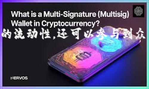 在讨论 tpWallet 的资金池之前，我们首先要理解一些基本概念。在这数字货币和区块链的世界中，资金池是一种用户共同存入资金的集合，用于特定目的，比如交易、投资、流动性提供等。tpWallet，作为一个数字资产钱包，通常会提供多种功能，资金池就是其中之一。

资金池的基本概念
资金池可以理解为一个存放资产的集合，用户将其资产存入该池中，从而在某种程度上共享流动性。以去中心化金融（DeFi）为例，用户可以将其资金投入流动性池，从而获得一定的收益。在这个过程中，所有参与者都可以享受到更高的流动性和更低的交易成本。

tpWallet的功能介绍
tpWallet 是一种多功能的钱包工具，除了基本的存储和管理数字资产功能外，它还支持各种 DeFi 交易、NFT 交易、以及智能合约的执行。用户可以通过这个钱包方便地参与到去中心化金融生态系统之中。

tpWallet的资金池的作用
tpWallet 的资金池让用户可以将资金集中在一起，以完成特定的任务或获得更好的投资收益。例如，在流动性挖掘中，用户需要将其资产贡献到流动性池中，系统会依据资金的贡献程度进行奖励，这也是构建资金池的一个重要原因。

资金池的优势
使用资金池有很多优点：首先是流动性高，由于有多个用户共同存入资金，单个用户免于承担太高的风险。其次，资金池运作通常透明，可以通过区块链查看所有的交易记录。最后，用户可以通过参与资金池获得额外的奖励，比如代币或者利息。

相关问题分析
为了更好地理解 tpWallet 的资金池，以下是两个相关的问题，并对每个问题进行详细分析。

问题一：如何参与 tpWallet 的资金池？
参与 tpWallet 的资金池其实非常简单。用户首先需要下载并安装 tpWallet，注册账户并完成身份验证。随后，用户可以通过钱包将资金转入资金池。在这一过程中，用户通常需要选择要投资的资金池项目，查看相关的收益信息，并确认参与。需要特别注意的是，不同的资金池会有不同的风险和回报，用户在参与前最好评估清楚。

问题二：tpWallet 的资金池安全吗？
安全性是用户在选择投资任何资金池时最关心的问题之一。tpWallet 为用户提供了一些安全保障措施，比如多重签名技术、冷热钱包分离等，降低黑客攻击的风险。同时，用户自己也有责任保护好自己的私钥，不轻易分享账户信息。总的来说，资金池的安全性还要看其智能合约的代码是否经过审计，以及资金池的性质。

总结
tpWallet 的资金池为用户提供了一种便捷的参与数字货币投资和 DeFi 的方式。通过合理使用资金池，用户不仅可以获得相对稳定的收益，提升资产的流动性，还可以参与到众多去中心化金融生态中。尽管如此，投资者仍需谨慎，评估风险与收益，以确保自己的资金安全。

tpWallet资金池：探索数字资产高效理财的新方式