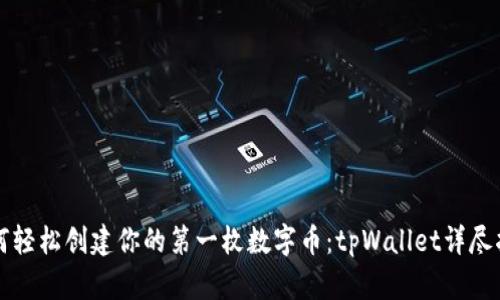 如何轻松创建你的第一枚数字币：tpWallet详尽指南