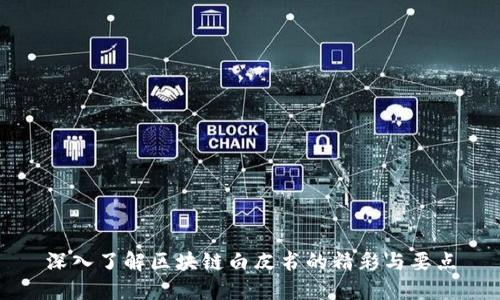 深入了解区块链白皮书的精彩与要点