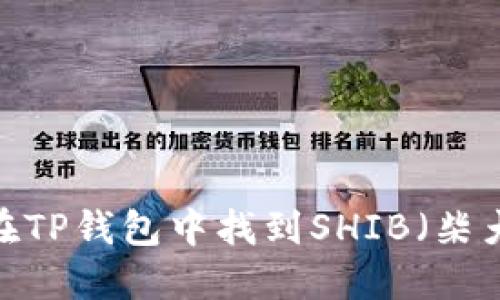 如何在TP钱包中找到SHIB（柴犬币）？