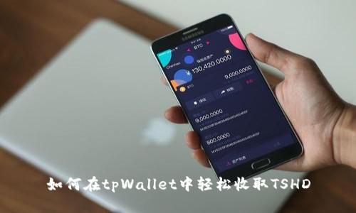 如何在tpWallet中轻松收取TSHD