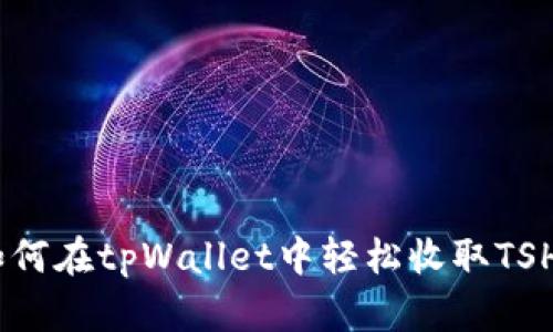 如何在tpWallet中轻松收取TSHD