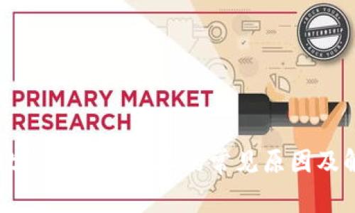 tpWallet钱包无效地址的常见原因及解决方案