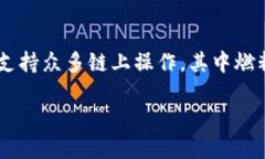 tpWallet钱包怎么添加燃料？