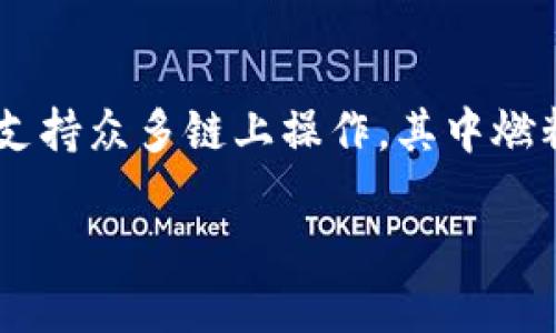 tpWallet钱包怎么添加燃料？

在数字货币的世界中，钱包的使用并不仅限于存储加密资产，还包括了进行交易和交互。tpWallet作为一款受欢迎的钱包应用，支持众多链上操作，其中燃料（Gas）是一个非常重要的概念。在这篇文章中，我们将详细介绍tpWallet钱包如何添加燃料，帮助你更加顺畅地进行各种操作。

如何在tpWallet钱包中轻松添加燃料以交易体验