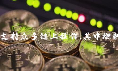 tpWallet钱包怎么添加燃料？

在数字货币的世界中，钱包的使用并不仅限于存储加密资产，还包括了进行交易和交互。tpWallet作为一款受欢迎的钱包应用，支持众多链上操作，其中燃料（Gas）是一个非常重要的概念。在这篇文章中，我们将详细介绍tpWallet钱包如何添加燃料，帮助你更加顺畅地进行各种操作。

如何在tpWallet钱包中轻松添加燃料以交易体验