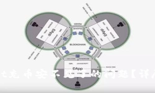 如何解决tpWallet充币安不见了的问题？详尽解析及解决方案