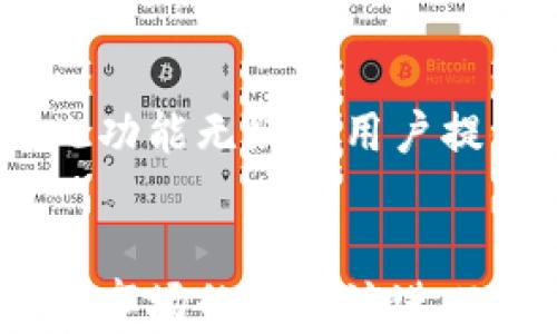 
  深入解析TP云钱包：安全、便捷、智能的数字资产管理工具/  

关键词
 guanjianci TP云钱包, 数字资产, 钱包安全, 便捷支付/ guanjianci 

什么是TP云钱包？
TP云钱包是一款专为数字资产管理而设计的智能钱包应用，致力于为用户提供安全、便捷的数字货币储存和交易体验。无论你是投资者、交易者，还是只想简单地管理自己持有的数字资产，TP云钱包都能轻松满足你的需求。它结合了现代科技与用户友好的界面，旨在为每一位用户提供良好的使用体验。

TP云钱包的核心特点
TP云钱包的魅力不仅体现在其简洁的界面上，更在于其多样化的功能和出色的性能。以下是几个核心特点：

h4安全性/h4
安全是TP云钱包设计的首要原则。在这个数字资产日益增多的时代，钱包被黑客攻击的事件屡见不鲜，而TP云钱包采取了多重安全措施来保障用户资产的安全。这包括双因素认证、强密码管理及冷热分离存储等。通过这些措施，TP云钱包确保用户的数字资产远离潜在威胁。

h4便捷性/h4
TP云钱包的界面友好，操作简单，即使是初次接触数字货币的用户也能快速上手。用户可以在几分钟内完成钱包的设置并开始交易，真正享受“随时随地”访问自己的数字资产的乐趣。此外，TP云钱包还提供了快速转账和实时交易记录等功能，为用户的使用带来了极大的便利。

h4跨平台支持/h4
TP云钱包不仅支持手机应用，还可以在电脑上使用，覆盖了绝大多数主流操作系统。这种跨平台的支持让用户可以在不同设备上，随时随地管理自己的数字资产，无论是在家、办公室还是旅途中，TP云钱包都能伴你左右。

如何注册和使用TP云钱包
在TP云钱包的注册过程中，你只需下载应用并填写相关资料，创建一个强密码后便可开始使用。注册后的用户可以通过邮件或短信验证来确保账户的安全。

h4步骤一：下载应用/h4
在应用商店或官方网站上搜索“TP云钱包”，下载并安装至你的设备。

h4步骤二：注册账户/h4
打开应用后，首次使用需要创建一个账户。按照提示输入基本信息，其中包括邮箱地址和手机号码。

h4步骤三：设置安全措施/h4
为了保障账户安全，TP云钱包建议用户开启双因素认证。这意味着每次登录时，你都需要输入一个动态验证码。

h4步骤四：熟悉界面/h4
进入钱包后，你会看到主界面的各种功能模块，建议用户在初次使用时熟悉这些功能的位置及使用方法。

TP云钱包在日常生活中的应用
随着数字资产的普及，TP云钱包在我们的日常财务管理中扮演着越来越重要的角色。在这里，我们可以探讨TP云钱包的几种典型应用场景。

h4支付与转账/h4
TP云钱包可以简化支付流程，你无需再为了找零钱或手续费而烦恼，只需扫描二维码甚至输入接收方地址就能轻松完成支付。对于需要频繁进行小额买卖的用户，TP云钱包真是一个绝佳的选择。

h4资产管理/h4
不论是投资比特币、以太坊等主流数字货币，还是新兴的山寨币，TP云钱包都能帮助你动态管理自己的资产。通过实时汇率和交易数据，用户可以随时了解自己持有资产的市场价值，做出及时的调整。

h4安全存储/h4
许多人可能会担心传统银行不能保障所有资产的安全，而数字钱包如TP云钱包则通过多样化的存储策略为用户提供了更安全的选择。即使在特殊情况下，例如你的手机丢失，TP云钱包依然能够通过助记词等方式找回你的资产。

TP云钱包的未来发展
作为数字资产时代的先锋，TP云钱包还在不断推陈出新，努力适应快速变化的市场需求。团队正在开发更多与区块链技术相关的新功能，这些新功能可能会让用户的体验更上一层楼。

h4持续的技术更新/h4
为了保证TP云钱包的安全性与使用体验的领先性，开发团队致力于不断更新系统，性能。保证用户的每一次交易都能顺畅无阻。

h4用户反馈机制/h4
为了更好地服务用户，TP云钱包非常重视来自用户的反馈。根据用户的使用体验进行改进，不断用户界面和交互设计。

常见问题回答
h4问题一：TP云钱包的费用如何？/h4
TP云钱包的使用非常灵活，常见的转账和支付费用相对较低，部分交易可能会收取网络手续费，但总体费用透明，用户可以在操作之前查看到相关费用提示，避免了额外的意外开支。

h4问题二：TP云钱包是否支持多种数字货币？/h4
是的，TP云钱包支持多种主流和新兴数字货币。用户不仅可以在此管理比特币、以太坊等知名币种，还可以接触到一些新兴项目的代币交易。此功能无疑为用户提供了更为广泛的交易选择。

总结
TP云钱包作为一款集安全、便捷、智能于一身的数字资产管理工具，其多种功能及出色的用户体验，正在吸引越来越多的用户。而随着数字货币市场的不断演进，TP云钱包也在探索与时俱进的方法，以确保用户在未来的数字资产管理中依然能够安全、轻松、自如地应对各种挑战。