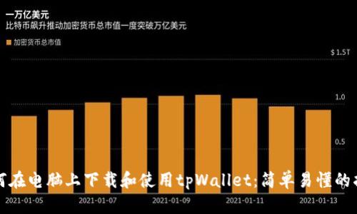如何在电脑上下载和使用tpWallet：简单易懂的指南