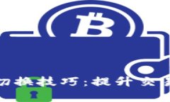 全面解析区块链切换技巧