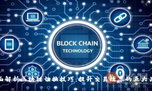 全面解析区块链切换技巧：提升交易效率的五大关键