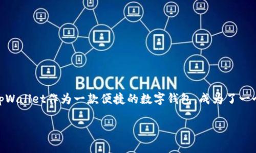 如何在tpWallet买新币

在如今数字货币日益流行的时代，许多人都希望投资新币，以追求更高的收益。而tpWallet作为一款便捷的数字钱包，成为了一个理想的选择。如果你也想知道如何在tpWallet上购买新币，那么就请继续阅读吧。

轻松在tpWallet购买新币，简单步骤助力投资之旅