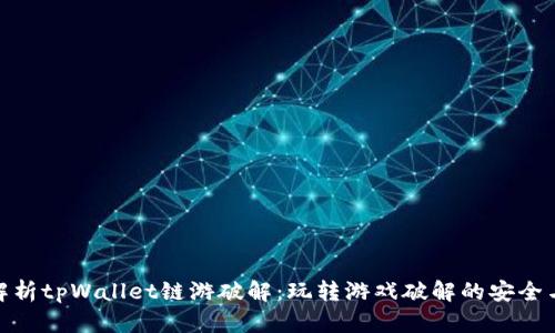 深度解析tpWallet链游破解：玩转游戏破解的安全与乐趣