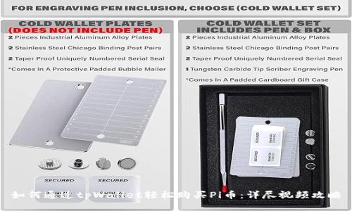 如何通过tpWallet轻松购买Pi币：详尽视频攻略