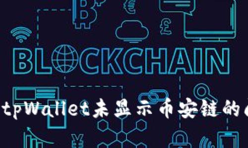 如何解决电脑tpWallet未显示币安链的问题：详细指南