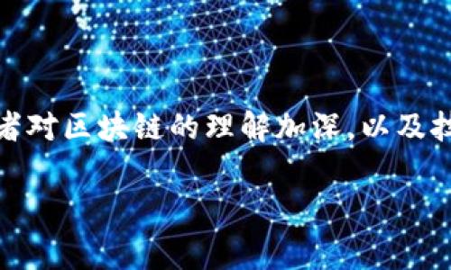 区块链消费机制的特点

区块链作为一种去中心化的技术，近几年在多个领域得到了广泛应用。消费机制是区块链技术中的一个重要组成部分，它影响着用户如何进行交易和消费。区块链消费机制的特征主要体现在以下几个方面：

1. 去中心化

在传统的消费模式中，中心化的机构（例如银行、支付平台）负责交易的记录和验证，而区块链则通过去中心化的方式，让每个用户都可以参与到交易的验证中。这种机制确保了交易的公正性，避免了单点故障的风险。用户的数据得到保护，交易的透明度得以提升。

2. 不可篡改性

区块链上的每一笔交易都会被记录在分布式的账本上，一经确认便无法更改或删除。这种不可篡改性，增强了用户对交易的信任感。消费者在进行交易时，能够确信所购买的商品和服务的真实性，不会因为信息的篡改而遭受损失。

3. 透明性

区块链的透明性使得所有交易记录都能够被参与者查看，任何人都可以追溯到每一笔交易的来源。这一特征在某种程度上减少了欺诈行为的发生，消费者可以更加放心地进行交易，商家也能够通过透明的记录来提升自己品牌的公信力。

4. 灵活性与智能合约

智能合约技术的引入，为区块链的消费机制添加了更多可能性。消费者和商家可以通过智能合约自动执行交易条款，无需中介的参与。这样一来，不仅减少了人为操作的错误，也提高了交易的效率。智能合约使得复杂的交易行为也能够简单执行，大大提升了消费的灵活性。

5. 低交易成本

传统的消费模式往往需要支付较高的交易费用，如银行手续费、支付平台的佣金等。而区块链通过去中介化的方式，能够将交易成本大幅降低。消费者在使用区块链进行消费时，通常会发现交易费用远低于传统方式，提高了用户消费的积极性。

区块链消费机制的优势

除了上述特征之外，区块链消费机制还具备诸多优势，这些优势使得它在现代经济中逐渐占据一席之地。

1. 安全性

由于区块链采用了加密技术，对交易信息进行保护，因此交易的安全性得到了显著提高。用户的财务信息和消费记录不容易被黑客攻击，也不容易被伪造，保护消费者的隐私和资产安全。

2. 跨境消费便利

区块链技术能够打破国界壁垒，使得跨境消费变得更加便捷。通过区块链进行交易，消费者可以避免受到外汇限制和交易时间差的问题，大大提升了国际购物的效率。

3. 降低信任成本

在传统消费中，由于缺乏信任机制，消费者往往需要依赖中介来确保交易的安全性，而区块链的透明性和验证机制，使得双方能够在没有信任基础的情况下进行安全交易。消费者可以直接与商家进行交易，降低了信任成本。

如何在区块链环境中进行消费

虽然区块链的消费机制看似复杂，但消费者在实际使用中可以相对简单地进行操作。以下是一些步骤和建议，帮助用户在区块链环境中顺利进行消费：

1. 选择合适的区块链平台

在进行消费之前，首先需要选择一个适合的区块链平台。这些平台提供了交易的基础设施和所需的数字货币。常见的区块链平台包括以太坊、比特币、链上钱包等。每个平台都有其独特的消费模式和特点，用户可以根据自己的需求选择。

2. 创建数字钱包

数字钱包是进行区块链消费的必备工具，它类似于传统银行账户，提供用户存储和管理数字货币的功能。用户可以通过下载应用程序或访问网站的形式创建自己的数字钱包，并为其充值。这一过程通常非常简单，只需按照指示操作即可。

3. 学习使用数字货币

用户需要了解如何使用数字货币进行消费。不同的商家可能支持不同类型的数字货币，了解自己数字钱包支持的货币类型，能够帮助用户在消费时选择适合的货币。此外，熟悉数字货币的交易流程，例如充值、支付和查询交易记录等，也是必要的。

4. 注意安全性

在区块链消费中，安全性尤为重要。用户需要定期更新自己的数字钱包密码，避免在公共网络中进行大额交易，确保资金和信息的安全。同时，可以启用两步验证等安全措施，以进一步保护自己的资产。

区块链消费机制面临的挑战

尽管区块链消费机制具有诸多优势，但在实际应用中仍然面临一些挑战，这些挑战主要体现在以下几个方面：

1. 法规不完善

区块链技术的快速发展，令许多国家和地区的法律法规未能及时跟上。消费者在使用区块链技术进行消费时，有可能面临法律风险。因此，各国政府亟须制定相关法律法规，以保障消费者权益。

2. 技术复杂性

尽管区块链消费的流程相对简单，但对于不熟悉相关技术的用户来说，仍然存在一定的学习曲线。某些用户可能觉得区块链技术过于复杂，导致他们在消费过程中产生不必要的困扰。为了提高用户体验，相关平台需要提供详细的使用指南和技术支持。

3. 市场波动性

如比特币等数字货币的市场波动性较大，可能影响消费者在消费时的决策。如果用户在用数字货币进行消费时，所持有的数字货币价值大幅下跌，可能造成一定的经济损失。这种风险在消费前需要谨慎考虑。

4. 大众认知不足

大众对区块链和数字货币的认知仍然相对不足，部分消费者可能受到偏见和误解的影响，从而对区块链消费产生疑虑。为了推动区块链消费的普及，各界应加强宣传，提升公众对区块链的认知水平。

结论

区块链消费机制以其独特的特征，通过去中心化、不可篡改、透明性等优势，为现代消费注入了新的活力。尽管在实际应用中面临挑战，但随着消费者对区块链的理解加深，以及技术的不断进步，区块链消费的前景仍然广阔。未来，区块链能够为消费者提供更加安全、便利的消费体验，而这也将推动经济的进一步发展与创新。

区块链消费机制的独特特征