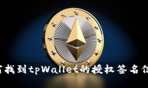 如何找到tpWallet的授权签名信息？