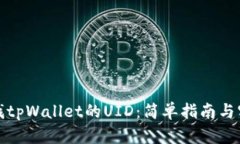 如何查找tpWallet的UID：简单