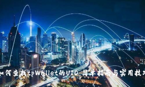 如何查找tpWallet的UID：简单指南与实用技巧